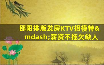 资阳KTV招聘